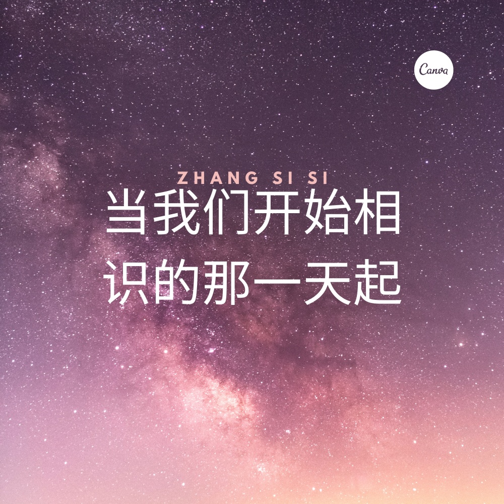 当我们开始相识的那一天起(在我身边)