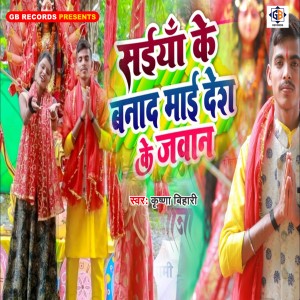 收聽Gaurav Bihari的Sainya Ke Banada Maai Desh Ke Jawan歌詞歌曲