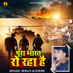 Mohan Rathore的專輯Pura Bharat Ro Raha Hai