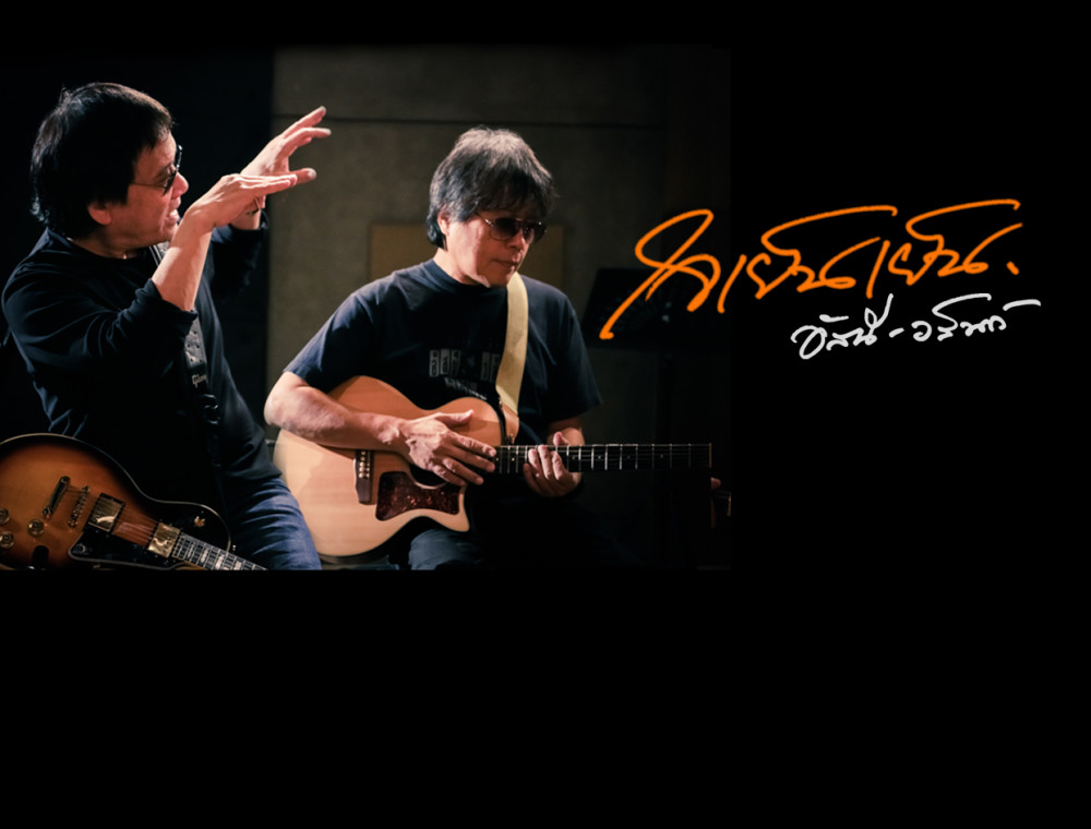 การกลับมาครั้งล่าสุดของ "อัสนี-วสันต์"
