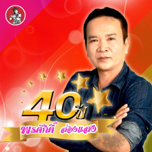 พรศักดิ์ ส่องแสง的专辑40 ปี พรศักดิ์ ส่องแสง