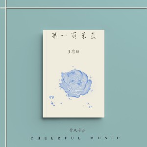 Album 第一页茉蓝 oleh 王锶颖
