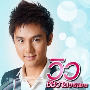ดาวน์โหลดและฟังเพลง แฟนนอกใจจะอภัยหรือแก้แค้น พร้อมเนื้อเพลงจาก วิว ชัชวาล อาร์ สยาม