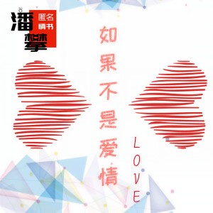 收聽匿名情書的如果不是愛情 (伴奏)歌詞歌曲