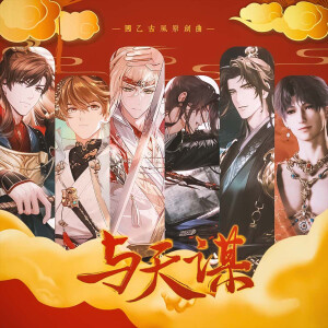 秋璇Liye的专辑【乙女游戏新春会】与天谋