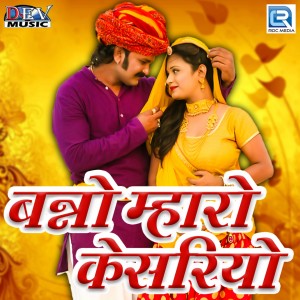 收听Mangal Singh的Banno Mharo Kesariyo歌词歌曲
