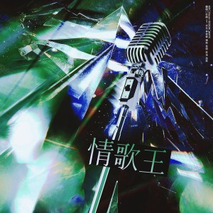 Listen to 劲歌金曲2 - 情歌王 (cover: 古巨基) (完整版) song with lyrics from 玖颜er