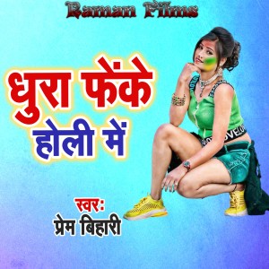 Listen to Dhura Fenke Holi Me song with lyrics from Prem Bihari