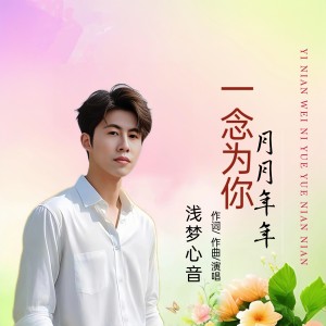 收听浅梦心音的一念为你月月年年(男声版) (伴奏)歌词歌曲