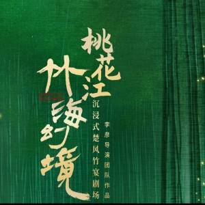 Listen to 屈子竹海 (完整版) song with lyrics from 李索
