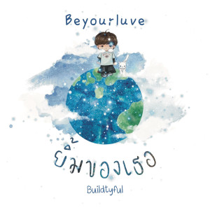 ดาวน์โหลดและฟังเพลง ยิ้มของเธอ (Buildtyful) พร้อมเนื้อเพลงจาก Beyourluve