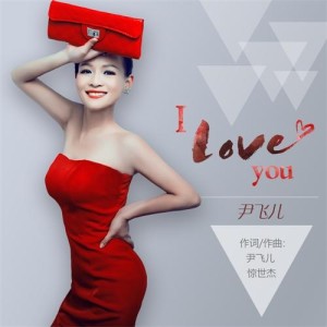 Dengarkan I Love You (DJ版) lagu dari 尹飞儿 dengan lirik