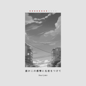 收聽YUKALI的誰かこの感情に名前をつけて歌詞歌曲