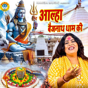 Sanjo Baghel的專輯Aalha Baidyanath Dham Ki
