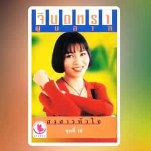 收聽Jintara Poonlarp的ผัวใครเท่จัง歌詞歌曲