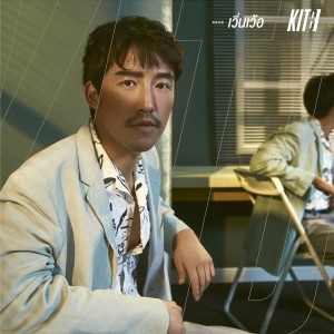 ดาวน์โหลดและฟังเพลง เวิ่นเว้อ พร้อมเนื้อเพลงจาก KITB