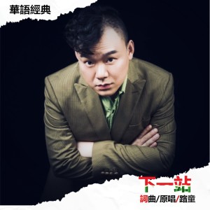 Dengarkan lagu 下一站 (完整版) nyanyian 路童 dengan lirik