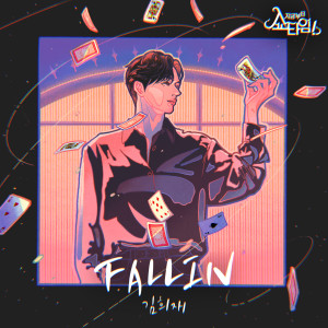 อัลบัม Now On, Showtime! (Original Television Soundtrack) - 'FALLIN' ศิลปิน Kim Huijae