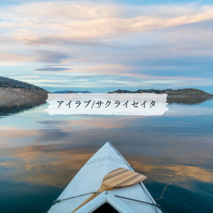 Listen to ILove song with lyrics from Seita Sakurai