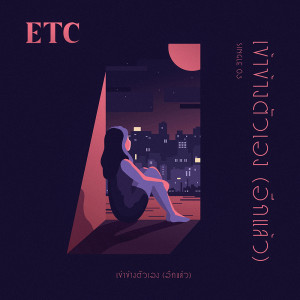 ดาวน์โหลดและฟังเพลง เข้าข้างตัวเอง(อีกแล้ว) พร้อมเนื้อเพลงจาก ETC.