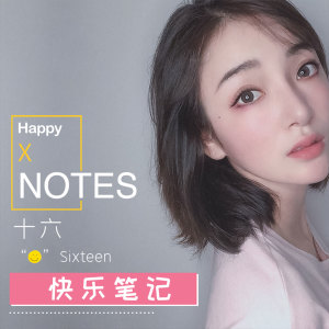 收聽十六的快樂筆記歌詞歌曲