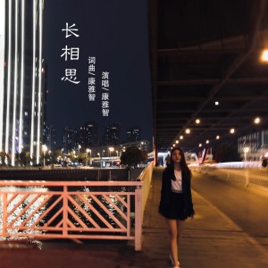 Dengarkan lagu 长相思 nyanyian 康雅智 dengan lirik