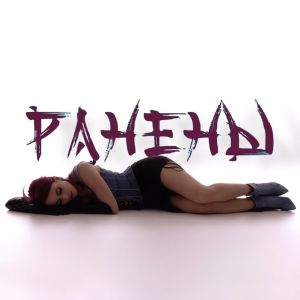 ดาวน์โหลดและฟังเพลง Ранены พร้อมเนื้อเพลงจาก Апрелия