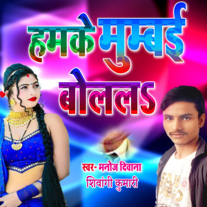 Listen to Hamake Mumbai Bolalaa song with lyrics from Manoj Deewana