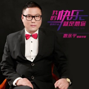 Listen to Zhui Meng Ren song with lyrics from 惠永平