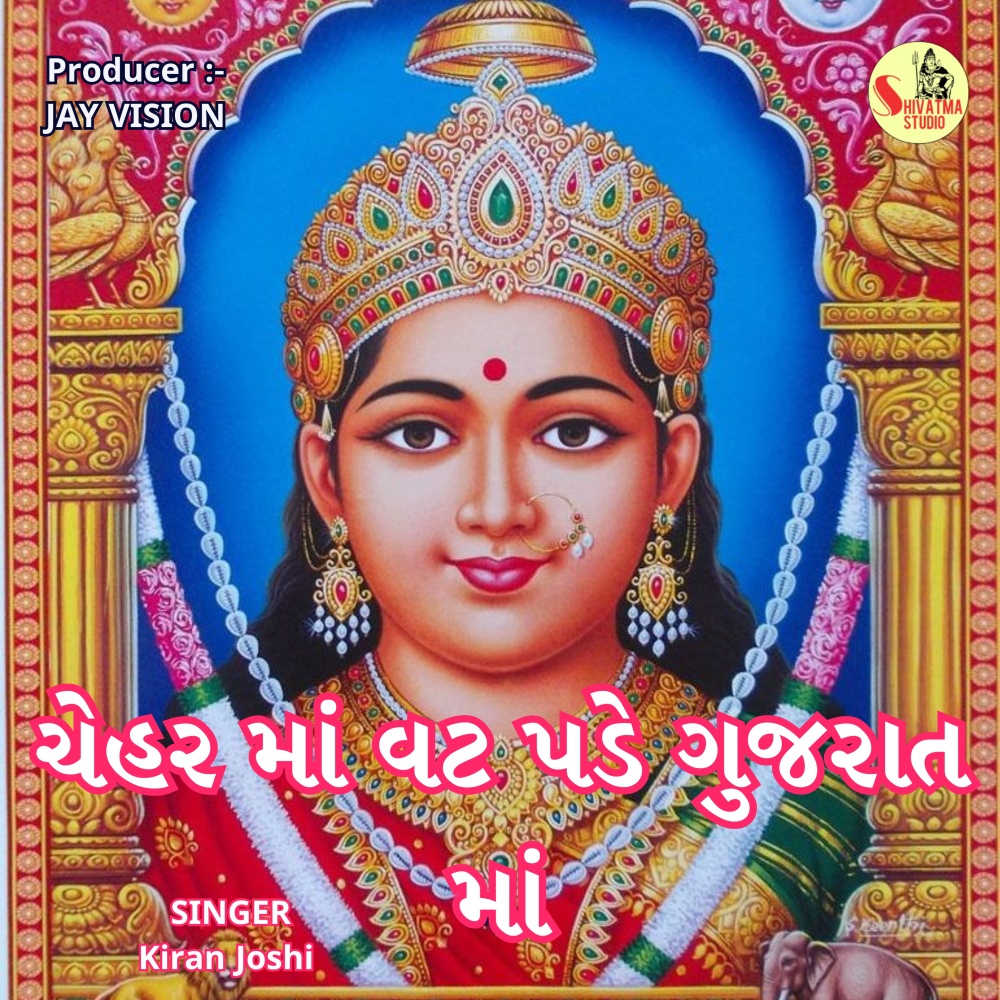 Chehar Maa Vat Padeche Gujarat Ma