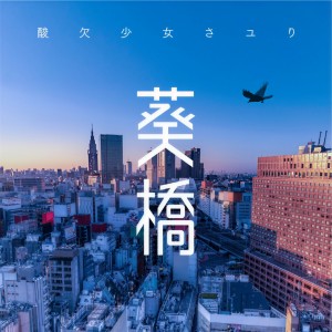 收聽さユり的Aoibridge歌詞歌曲