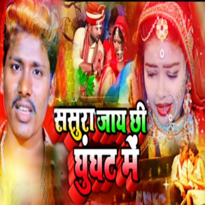 Listen to Sasura Jaye Chhi Ghunghat Me song with lyrics from bansidhar chaudhary