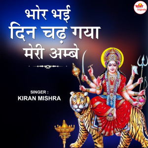 Listen to Bhor Bhayi Din Chad Gaya Meri Ambe song with lyrics from Kiran Mishra