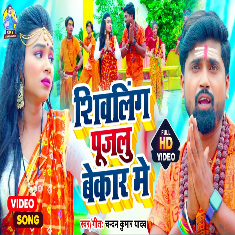Shivling Pujalu Bekar Mein (Bolbum)