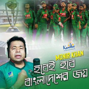 Listen to Hobei Hobe BanglaDesher Joy song with lyrics from Monir Khan