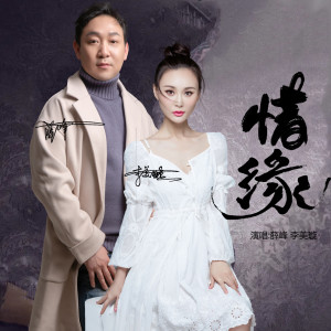 Listen to 惜缘 (李美璇薛峰对唱版) song with lyrics from 薛峰