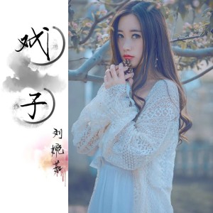 收聽劉婉茹的戲子 (戲腔版)歌詞歌曲