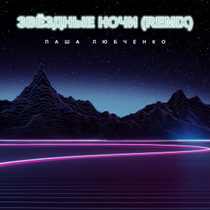 Album Звёздные ночи (Remix) from Паша Любченко
