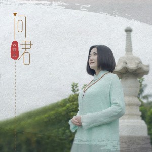 Album 问君 from 云菲菲