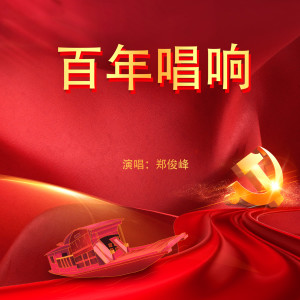 ดาวน์โหลดและฟังเพลง 百年唱响 (完整版) พร้อมเนื้อเพลงจาก 郑俊峰