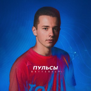 收听Пульсы的Butterfly歌词歌曲