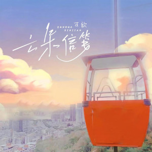 收聽可歆的雲朵信箋 (完整版)歌詞歌曲