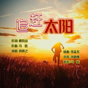 Album 追赶太阳 from 马佶原创