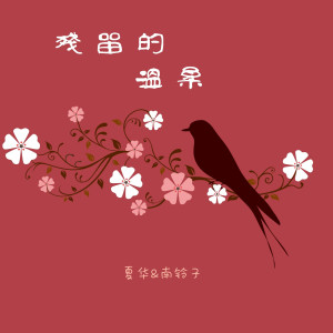 Listen to 残留的温柔 (伴奏) song with lyrics from Dashen（伊大神）