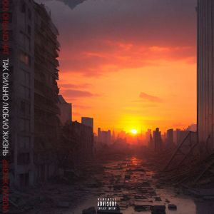 ดาวน์โหลดและฟังเพลง Так сильно люблю жизнь (Explicit) พร้อมเนื้อเพลงจาก Лихий