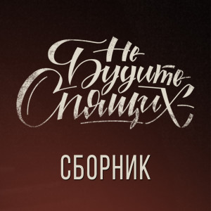 Dengarkan lagu Марихуана (feat. MC Золотой) nyanyian Не будите спящих dengan lirik