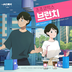 Album Daily JoJo (Webtoon Original Soundtrack) Pt.1 oleh 이달의 소녀 (츄)