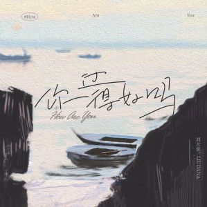 收聽劉大拿的你過得好嗎 (和聲伴奏)歌詞歌曲