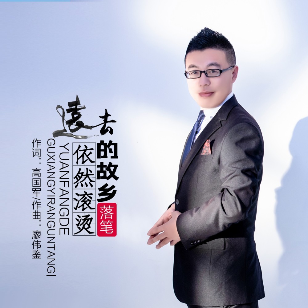 远去的故乡依然滚烫（Live合唱版） (完整版)