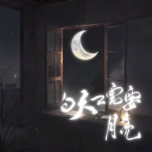 Listen to 白天不需要月亮 (伴奏) song with lyrics from 克丽斯